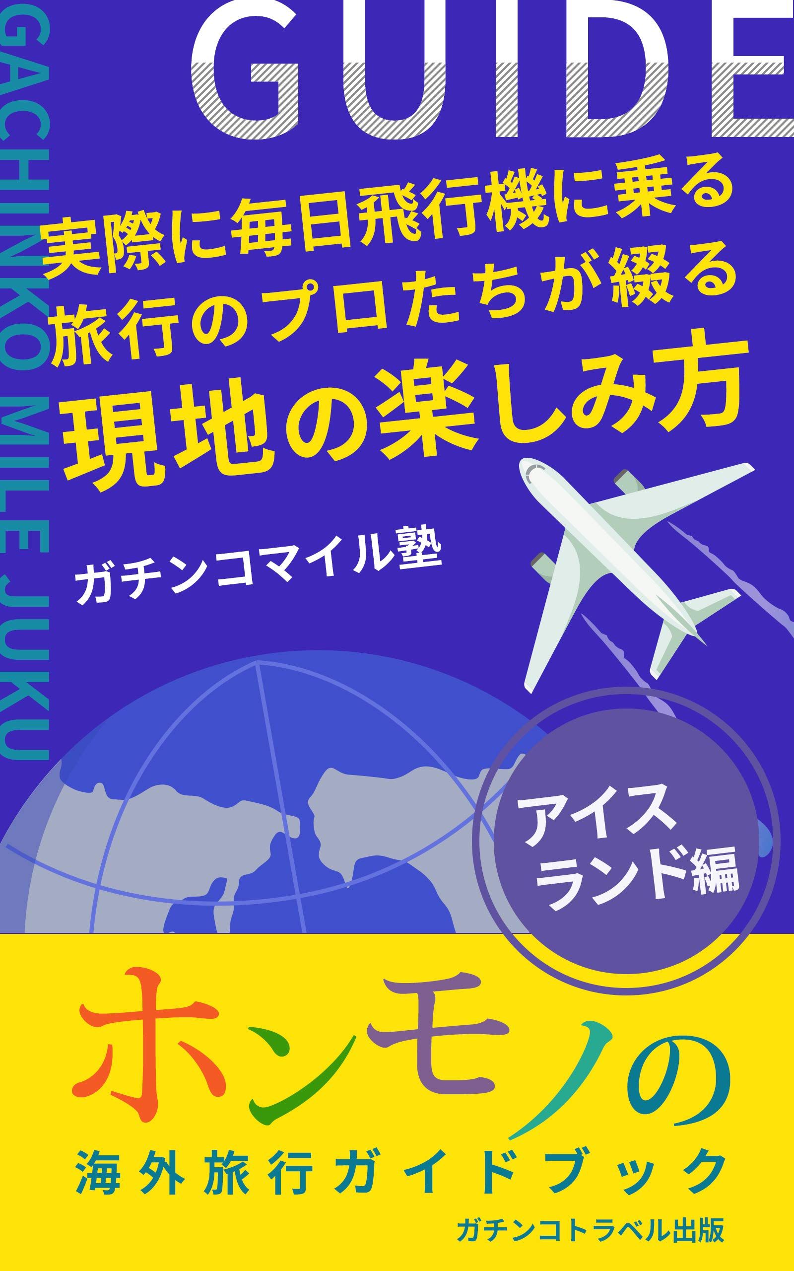 トラベル出版  ガイド教本 Amazon.co.jp: ガチンコトラベル出版社: 本、バイオグラフィー、最新